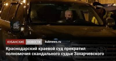 Александр Бастрыкин - Краснодарский краевой суд прекратил полномочия скандального судьи Захарчевского - kubnews.ru - Россия - Краснодарский край - Краснодар