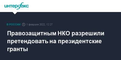 Правозащитным НКО разрешили претендовать на президентские гранты - interfax.ru - Москва