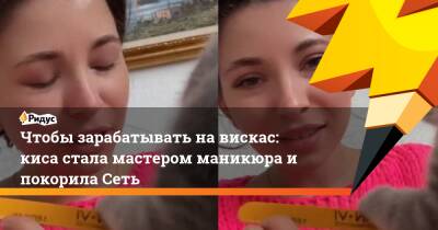 Чтобы зарабатывать на вискас: киса стала мастером маникюра и покорила Сеть - ridus.ru