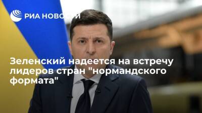 Владимир Зеленский - Президент Зеленский: дата встречи советников "нормандского формата" согласовывается - ria.ru - Россия - Украина - Киев - Германия - Франция - Париж - Берлин