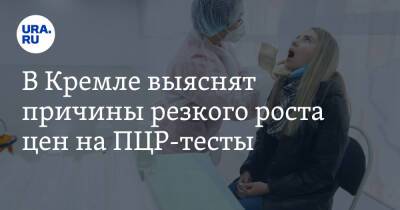 Дмитрий Песков - Олег Нилов - Михаил Мурашко - В Кремле выяснят причины резкого роста цен на ПЦР-тесты - ura.news - Россия - Санкт-Петербург