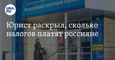 Юрист раскрыл, сколько налогов платят россияне - ura.news - Россия