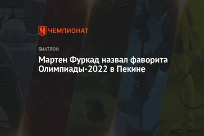 Йоханнес Бе - Мартен Фуркад назвал фаворита Олимпиады-2022 в Пекине - championat.com - Китай - Пекин