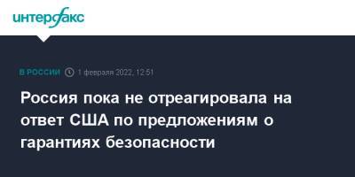 Дмитрий Песков - Виктор Орбан - Россия пока не отреагировала на ответ США по предложениям о гарантиях безопасности - interfax.ru - Москва - Россия - США - Венгрия