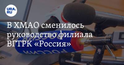 Наталья Комарова - Олег Добродеев - В ХМАО сменилось руководство филиала ВГТРК «Россия». Экс-директор ушла на повышение - ura.news - Россия - Югра