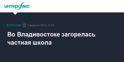 Во Владивостоке загорелась частная школа - interfax.ru - Москва - Владивосток - Владивосток