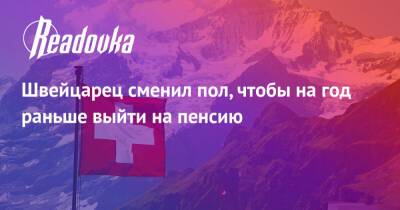 Швейцарец сменил пол, чтобы на год раньше выйти на пенсию - readovka.ru - Швейцария - шт.Флорида