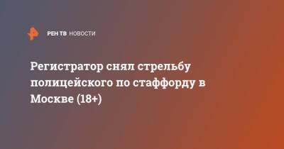 Регистратор снял стрельбу полицейского по стаффорду в Москве (18+) - ren.tv - Москва