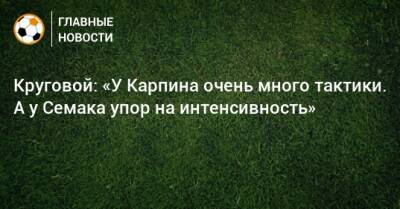 Сергей Семак - Валерий Карпин - Круговой: «У Карпина очень много тактики. А у Семака упор на интенсивность» - bombardir.ru - Россия - Хорватия - Кипр