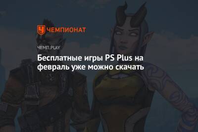 Филипп Спенсер - Бесплатные игры PS Plus на февраль уже можно скачать - championat.com