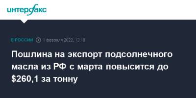 Пошлина на экспорт подсолнечного масла из РФ с марта повысится до $260,1 за тонну - interfax.ru - Москва - Россия