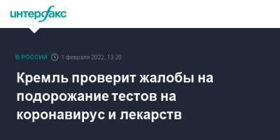 Дмитрий Песков - Кремль проверит жалобы на подорожание тестов на коронавирус и лекарств - interfax.ru - Москва - Санкт-Петербург