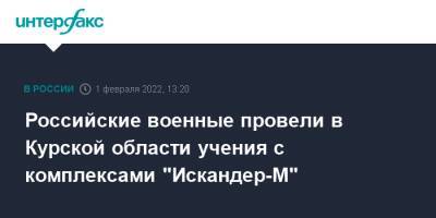 Николай Патрушев - Российские военные провели в Курской области учения с комплексами "Искандер-М" - interfax.ru - Москва - Россия - США - Украина - Ленинградская обл. - Нижегородская обл. - Астраханская обл. - Курская обл.