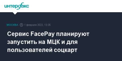 Сервис FacePay планируют запустить на МЦК и для пользователей соцкарт - interfax.ru - Москва - Москва