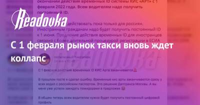 С 1 февраля рынок такси вновь ждет коллапс - readovka.ru - Москва