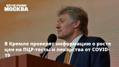 Дмитрий Песков - Михаил Мишустин - В Кремле проверят информацию о росте цен на ПЦР-тесты и лекарства от COVID-19 - vm.ru - Россия - Ханты-Мансийск