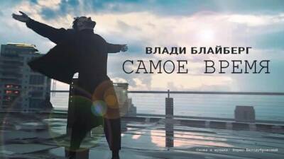 Новый хит в Израиле на русском языке: клип с песней "Самое время" - vesty.co.il - Израиль