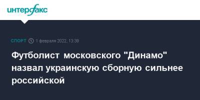 Иван Ордец - Футболист московского "Динамо" назвал украинскую сборную сильнее российской - sport-interfax.ru - Москва - Россия - Украина - Донецк