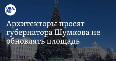 Архитекторы просят губернатора Шумкова не обновлять площадь - ura.news - Россия - Курганская обл. - Курган