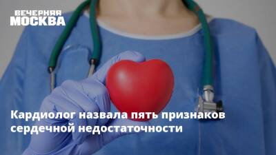 Анна Кореневич - Кардиолог назвала пять признаков сердечной недостаточности - vm.ru