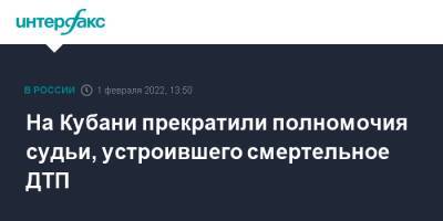 Александр Бастрыкин - Алексей Иванов - На Кубани прекратили полномочия судьи, устроившего смертельное ДТП - interfax.ru - Москва - Россия - Краснодарский край - Краснодар