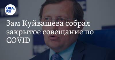Павел Креков - Зам Куйвашева собрал закрытое совещание по COVID. В повестке — ужесточение режима и вакцинация - ura.news - Екатеринбург - Свердловская обл.