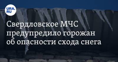 Свердловское МЧС предупредило горожан об опасности схода снега - ura.news - Екатеринбург - Свердловская обл.