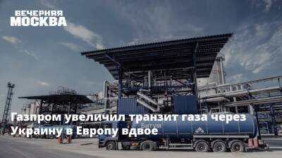 Сергей Макогон - Газпром увеличил транзит газа через Украину в Европу вдвое - vm.ru - Россия - Украина - Польша - Европа