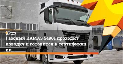 Газовый КАМАЗ 54901 проходит доводку иготовится ксертификации - ridus.ru - Россия - Камаз