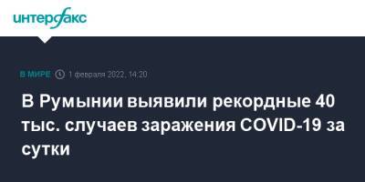 В Румынии выявили рекордные 40 тыс. случаев заражения COVID-19 за сутки - interfax.ru - Москва - Румыния