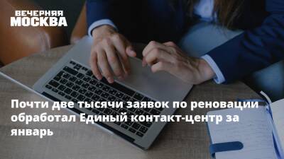 Сергей Левкин - Почти две тысячи заявок по реновации обработал Единый контакт-центр за январь - vm.ru - Москва - Москва