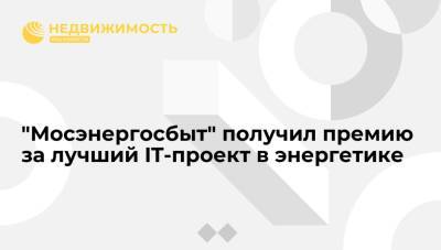 "Мосэнергосбыт" получил премию за лучший IT-проект в энергетике - realty.ria.ru - Москва - Россия - Московская обл.
