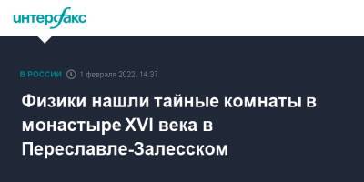 Физики нашли тайные комнаты в монастыре XVI века в Переславле-Залесском - interfax.ru - Москва - Россия