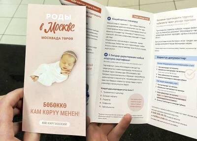 В московских роддомах начали выдавать буклеты на кыргызском языке - mskgazeta.ru - Москва - Московская обл.