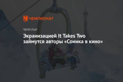 Экранизацией It Takes Two займутся авторы «Соника в кино» - championat.com