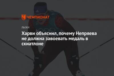 Наталья Непряева - Фрида Карлссон - Харви объяснил, почему Непряева не должна завоевать медаль в скиатлоне - championat.com - Канада - Пекин