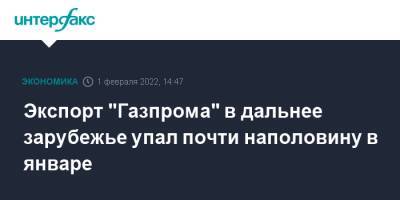 Экспорт "Газпрома" в дальнее зарубежье упал почти наполовину в январе - interfax.ru - Москва - Китай - Болгария - Босния и Герцеговина