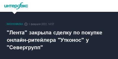 Алексей Мордашов - "Лента" закрыла сделку по покупке онлайн-ритейлера "Утконос" у "Севергрупп" - interfax.ru - Москва