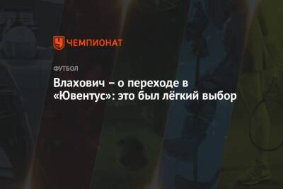 Фабрицио Романо - Влахович – о переходе в «Ювентус»: это был лёгкий выбор - championat.com