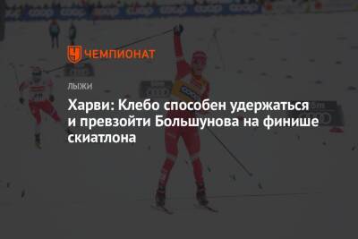 Александр Большунов - Йоханнес Клебо - Харви: Клебо способен удержаться и превзойти Большунова на финише скиатлона - championat.com - Канада - Пекин