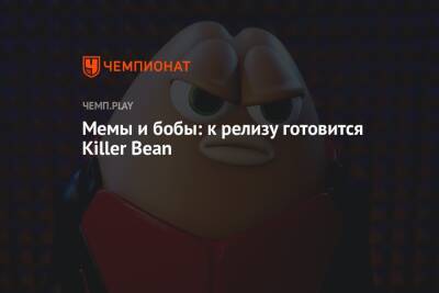 Филипп Спенсер - Мемы и бобы: к релизу готовится Killer Bean - championat.com