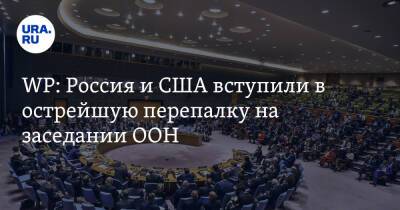 Василий Небензя - Линда Томас-Гринфилд - WP: Россия и США вступили в острейшую перепалку на заседании ООН - ura.news - Россия - США - Украина - Washington - Washington