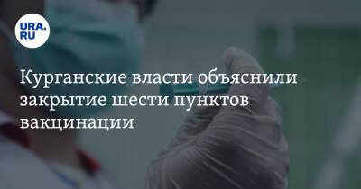 Курганские власти объяснили закрытие шести пунктов вакцинации - ura.news - Курганская обл. - Курган