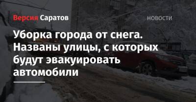 Степан Разин - Уборка города от снега. Названы улицы, с которых будут эвакуировать автомобили - nversia.ru - Саратов