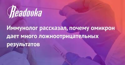 Владимир Болибок - Иммунолог рассказал, почему омикрон дает много ложноотрицательных результатов - readovka.ru