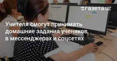 Учителя смогут принимать домашние задания учеников в мессенджерах и соцсетях - gazeta.uz - Узбекистан