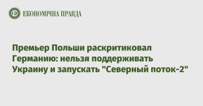 Матеуш Моравецкий - Денис Шмыгаль - Премьер Польши раскритиковал Германию: нельзя поддерживать Украину и запускать "Северный поток-2" - epravda.com.ua - Москва - Россия - Украина - Киев - Германия - Польша - Берлин