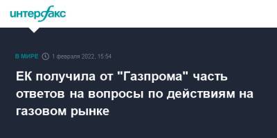 ЕК получила от "Газпрома" часть ответов на вопросы по действиям на газовом рынке - interfax.ru - Москва - Россия - Польша