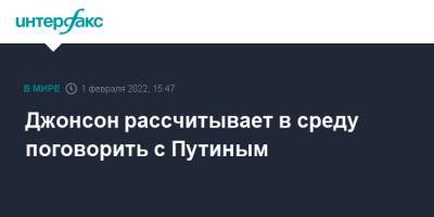 Владимир Путин - Борис Джонсон - Джонсон рассчитывает в среду поговорить с Путиным - interfax.ru - Москва - Россия - Англия