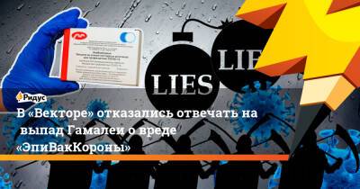Сергей Нетесов - Анатолий Альтштейн - В «Векторе» отказались отвечать навыпад Гамалеи овреде «ЭпиВакКороны» - ridus.ru - Россия - Новосибирск
